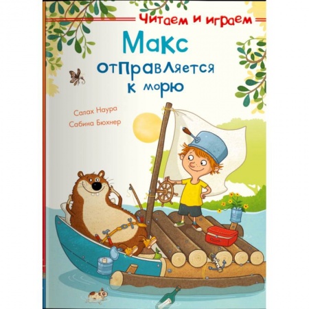 Повести и рассказы о детях, книга Макс отправляется к морю купить по скидке