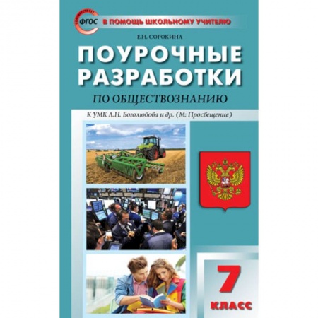 Обществознание, книга Обществознание. 7 класс. Поурочные разработки к учебнику под редакцией Л.Н.Боголюбова. ФГОС купить по скидке