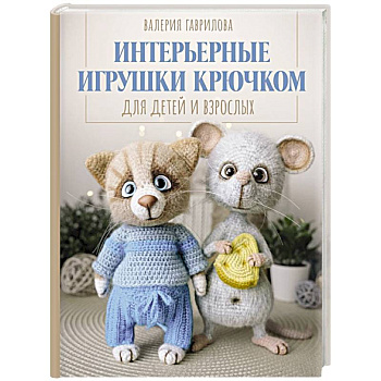 Интерьерные игрушки крючком для детей и взрослых