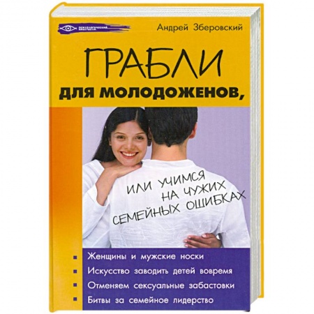 Книги, книга Грабли для молодоженов, или Учимся на чужих семейных ошибках купить по скидке