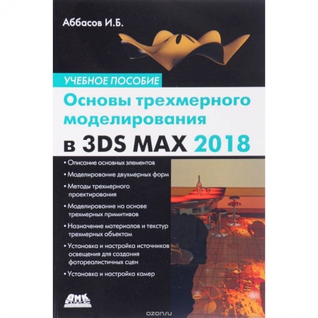 Книги, книга Основы трехмерного моделирования в 3DS MAX 2018 купить по скидке