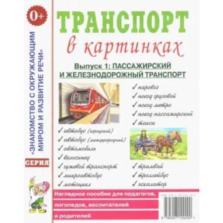 Наука. Техника. Транспорт, книга Транспорт в картинках. Выпуск 1. Пассажирский и железнодорожный транспорт. Наглядное пособие купить по скидке