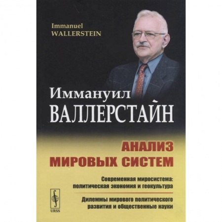 Социология, книга Анализ мировых систем купить по скидке