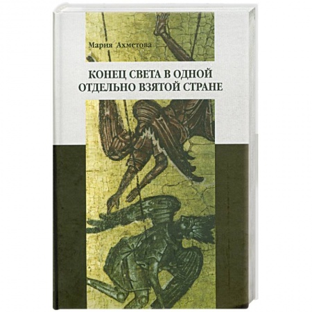 Книги, книга Конец света в отдельно взятой стране: Религиозные сообщества постсоветской России купить по скидке
