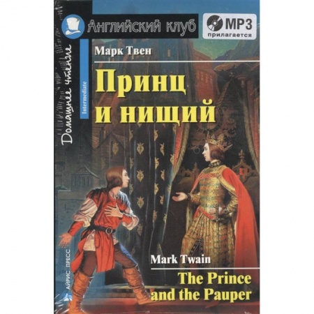 Чтение на английском языке, книга Домашнее чтение. Принц и нищий (+CD) купить по скидке