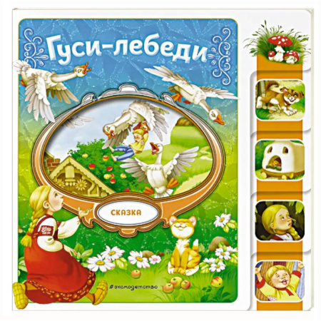 Русские народные сказки, книга Гуси-лебеди купить по скидке