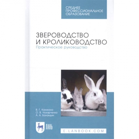 Ветеринария, книга Звероводство и кролиководство. Практическое руководство. Учебное пособие купить по скидке