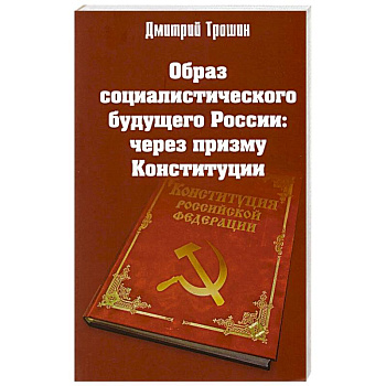 Образ социалистического будущего России