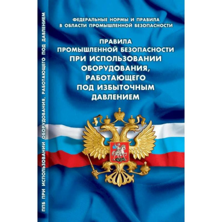 Особые виды права, книга Правила промышленной безопасности при использовании оборудования, работающего под избыточным давлением (Федеральные нормы и правила в области промышленной безопасности) купить по скидке