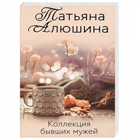 Отечественный любовный роман, книга Коллекция бывших мужей купить по скидке