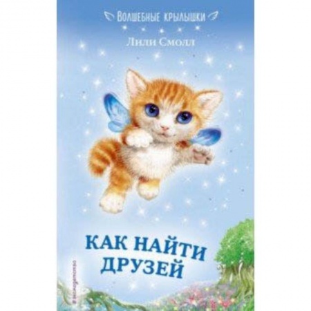Сказки зарубежных писателей, книга Как найти друзей купить по скидке