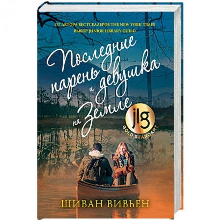Зарубежная современная проза, книга Последние парень и девушка на Земле купить по скидке