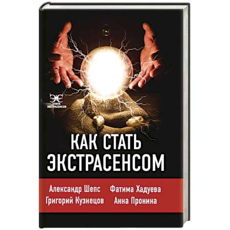 Эзотерика. Оккультизм, книга Как стать экстрасенсом купить по скидке