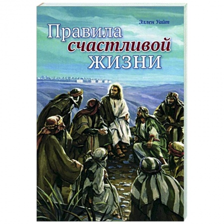 Христианство. Общие представления, книга Правила счастливой жизни купить по скидке
