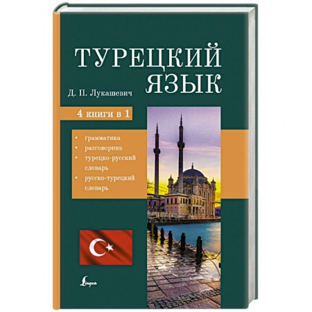 Учебники, самоучители, пособия, книга Турецкий язык. 4 книги в одной: грамматика, разговорник, турецко-русский словарь, русско-турецкий словарь купить по скидке