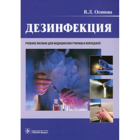 Медицинские энциклопедии и справочники, книга Дезинфекция. Учебное пособие купить по скидке