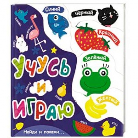 Знакомство с миром, развитие малыша, книга Учусь и играю купить по скидке