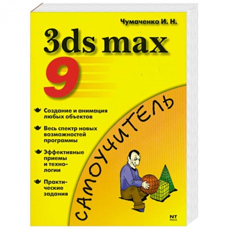 Книги, книга 3ds max 9. Эффективные приемы работы купить по скидке
