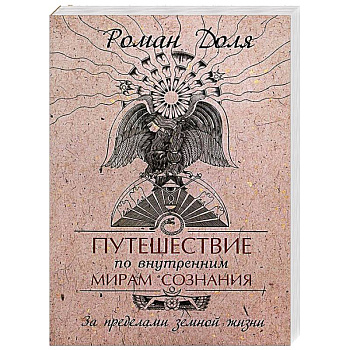 Путешествие по внутренним мирам сознания. За пределами земной жизни