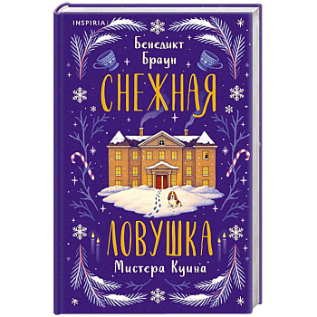 Подарочный комлект из 4-х книг + чехол для книги в подарок (Зверские убийства в Тенистой лощине, Странный дом, Убийства и кексики, Снежная ловушка)