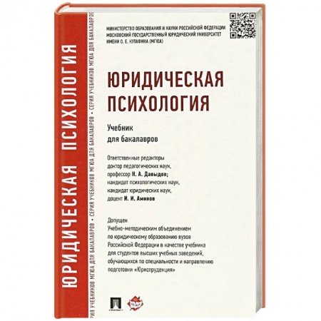 Книги, книга Юридическая психология.Учебник для бакалавров купить по скидке