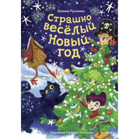 Сказки отечественных писателей, книга Страшно весёлый Новый год! купить по скидке