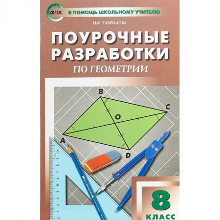 Математика. Алгебра. Геометрия, книга Геометрия. 8 класс. Поурочные разработки к УМК Л.С. Атанасяна и др. купить по скидке
