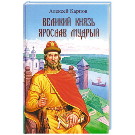 Мемуары, биографии исторических личностей, книга Великий князь Ярослав Мудрый купить по скидке