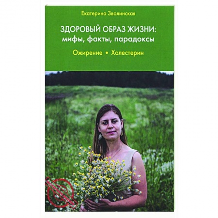 Популярная и нетрадиционная медицина, книга Здоровый образ жизни:мифы,факты,парадоксы.Ожирение купить по скидке