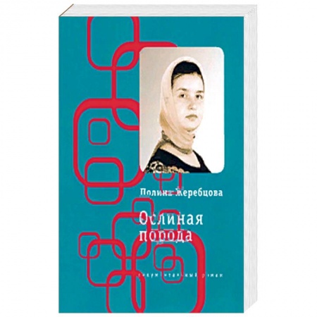 Современная художественная проза, книга Ослиная порода купить по скидке