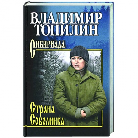 Русская современная проза, книга Страна Соболинка купить по скидке