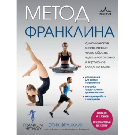 Массаж: лечебный, восточный, книга Метод Франклина. Динамическое выравнивание через образы, идеальная осанка и виртуозное владение телом. купить по скидке