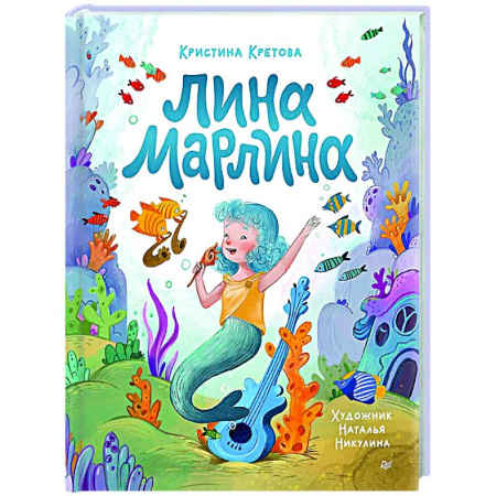 Сказки отечественных писателей, книга Лина-Марлина.Сказка о необычной девочке,музыке и свободе быть собой купить по скидке