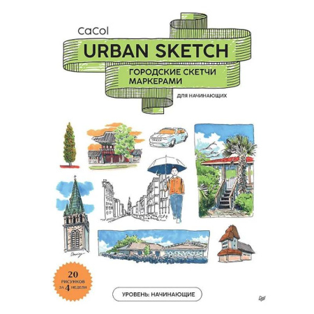 Культура, искусство, книга Urban Sketch. Городские скетчи маркерами для начинающих купить по скидке