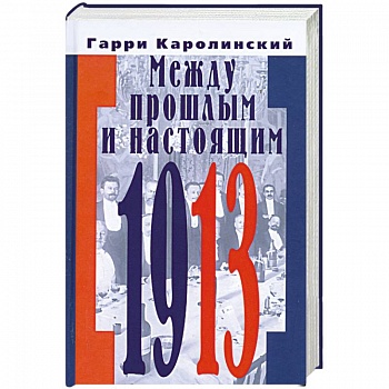 Между прошлым и настоящим