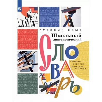 Русский язык. Школьный лингвистический словарь. Термины. Понятия. Проектные задания