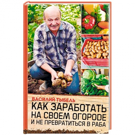 Сад, огород, цветы, дизайн участка, книга Как заработать на своем огороде и не превратиться в раба купить по скидке