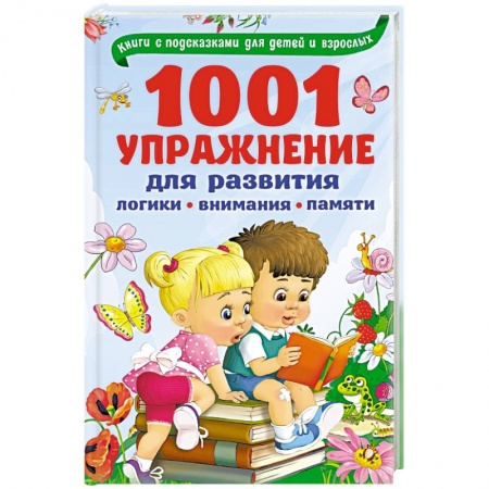 Игры, праздники, развлечения для детей, книга 1001 упражнение для развития логики, внимания и памяти купить по скидке