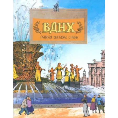 Культура и искусство, книга ВДНХ. Главная выставка страны купить по скидке