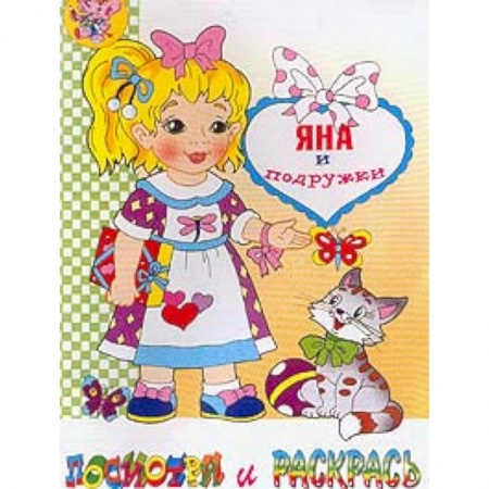 Раскраски, книга Яна и подружки. Раскраска купить по скидке