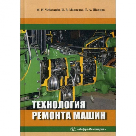 Общие вопросы, книга Технология ремонта машин купить по скидке