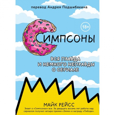 Кино. Киноискусство, книга Симпсоны. Вся правда и немного неправды от старейшего сценариста сериала купить по скидке
