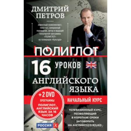 Книги, книга 16 уроков Английского языка. Начальный курс + 2 DVD 'Английский язык за 16 часов' купить по скидке