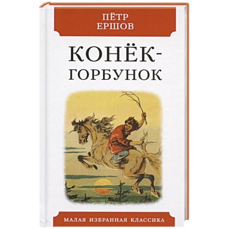 Сказки отечественных писателей, книга Конек-горбунок.Русская сказка в трех частях купить по скидке