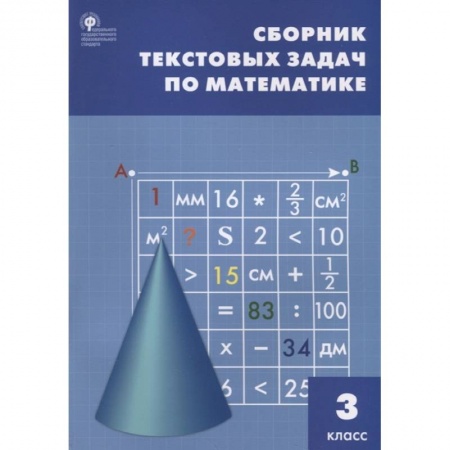 Математика. Алгебра. Геометрия, книга Математика. 3 класс. Сборник текстовых задач. ФГОС купить по скидке