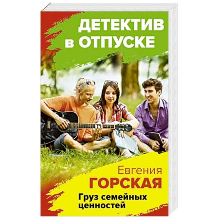 Отечественный женский детектив, книга Груз семейных ценностей купить по скидке