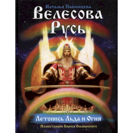 История Древней Руси. Средневековье, книга Велесова Русь. Летопись льда и огня купить по скидке