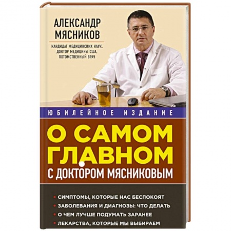 Книги, книга О самом главном с доктором Мясниковым купить по скидке