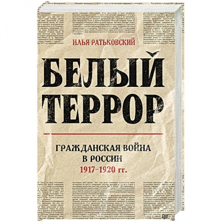 Общие работы по истории России, книга Белый террор. Гражданская война в России. 1917-1920 гг. купить по скидке