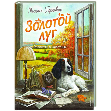 Русская классика для детей, книга Золотой луг. Рассказы о животных купить по скидке